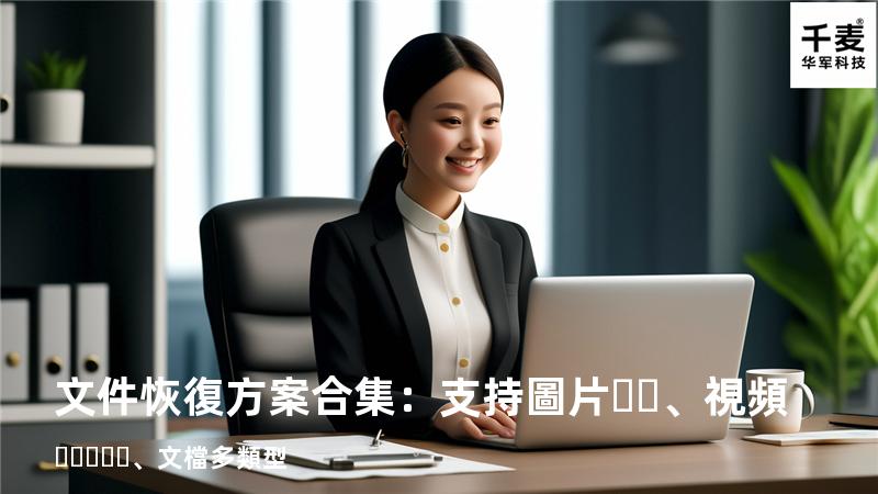文件恢復方案合集：支持圖片、視頻、文檔多類型 